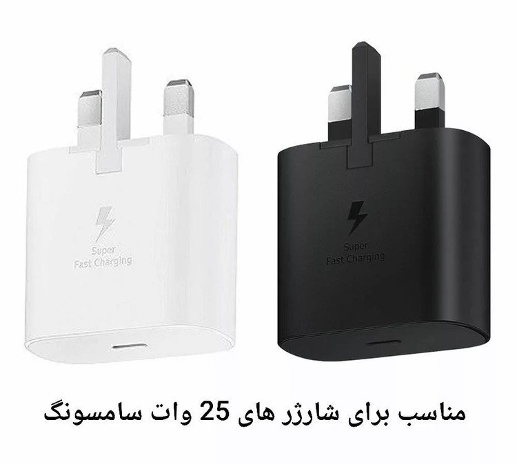 محافظ شارژر 25 وات سامسونگ